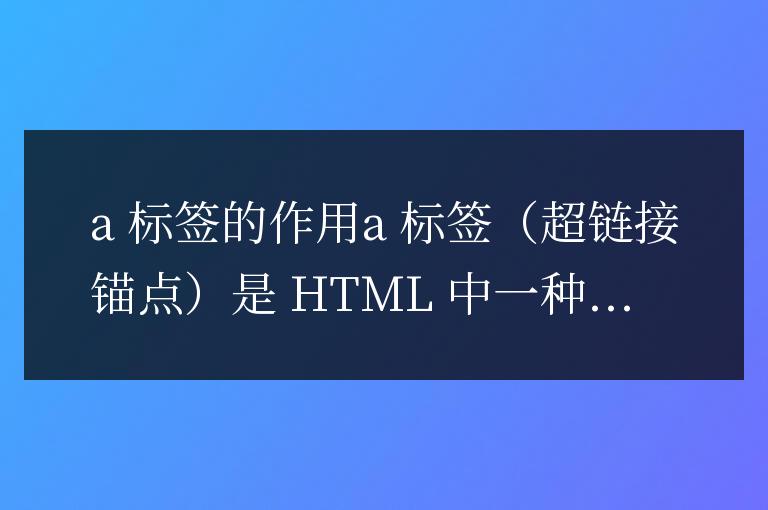 html中a標簽的作用