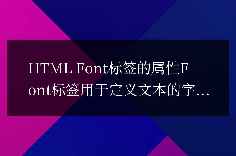 html中font標簽的屬性