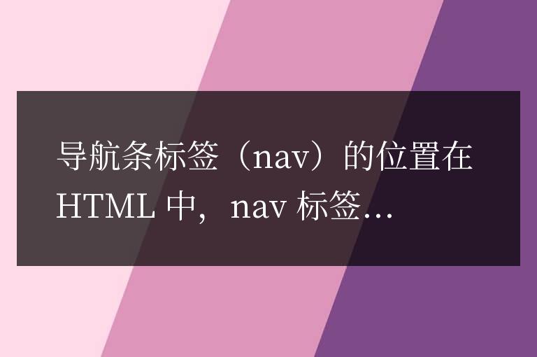 html中nav標簽放在哪里