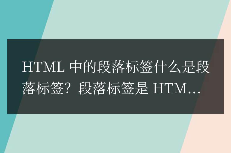 html中段落標簽有哪些