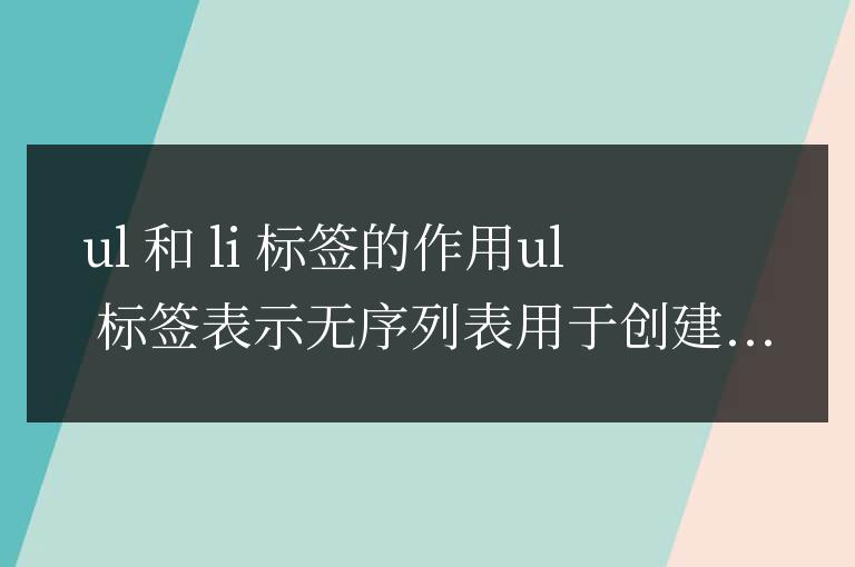 html中ul和li標簽的作用