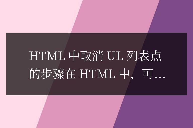 html中ul標簽的點怎么取消