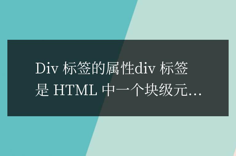 html中div標簽的屬性