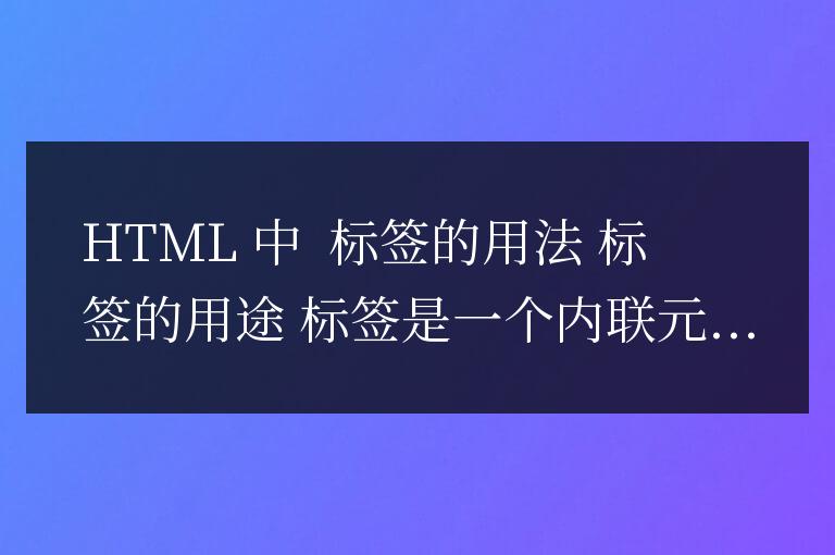 html中span標簽的用法