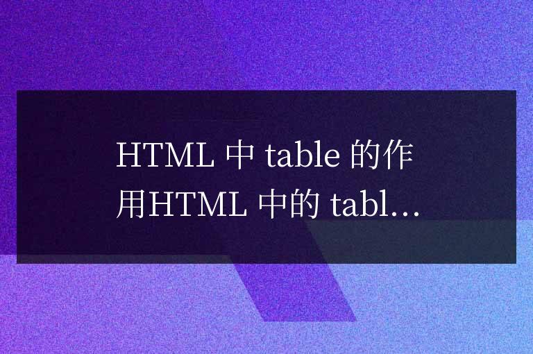html中table的作用