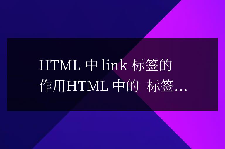 html中的link標簽的作用