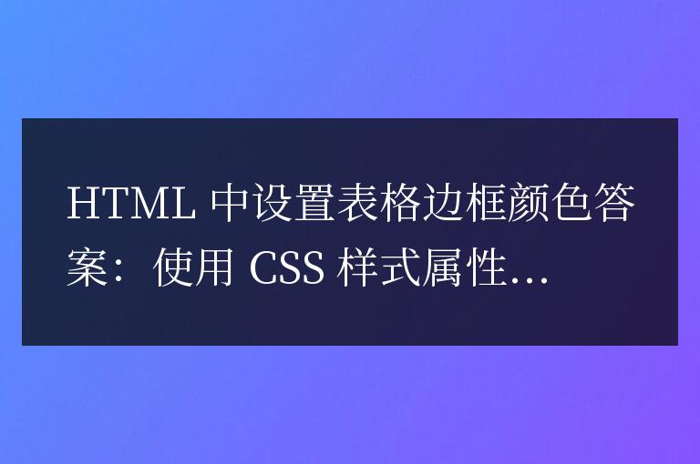 html中表格邊框顏色怎么設(shè)置