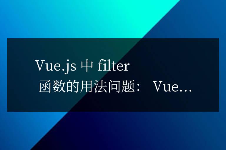 vue中filter函數的用法