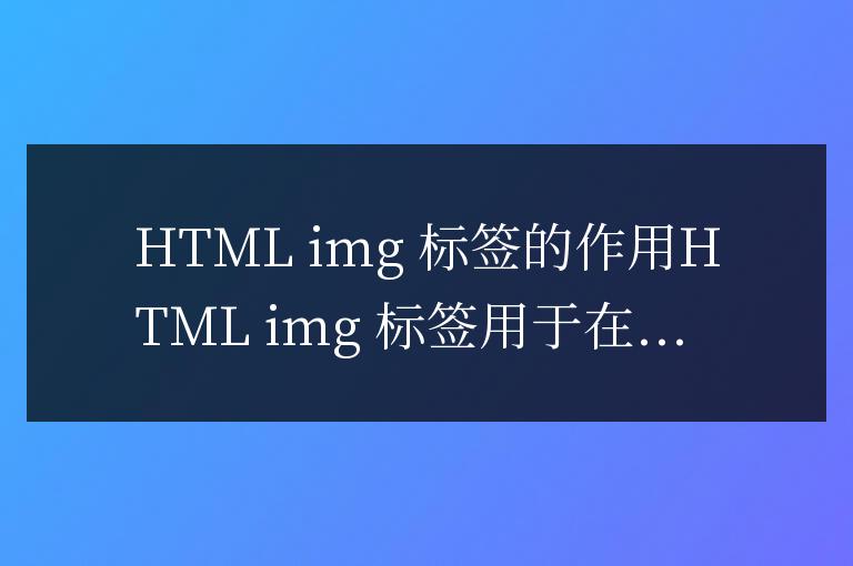 html中img標簽的作用
