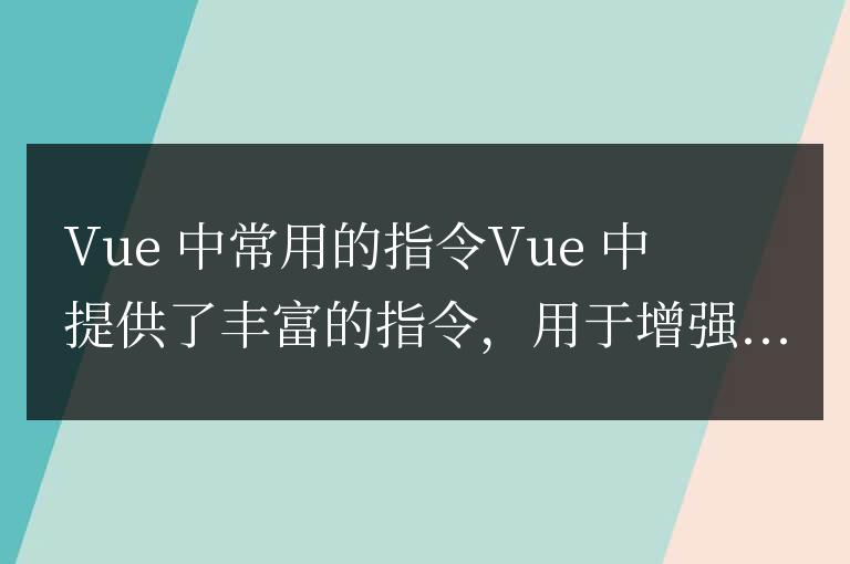 vue中常用的指令有哪些