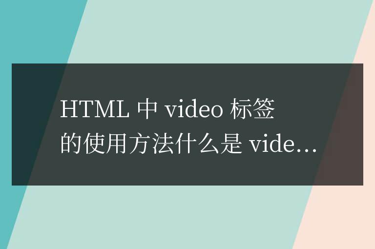 html中video標簽怎么用