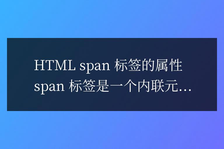 html中span標簽的屬性