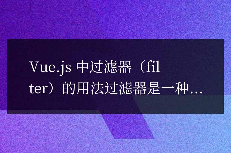 vue中filter的用法