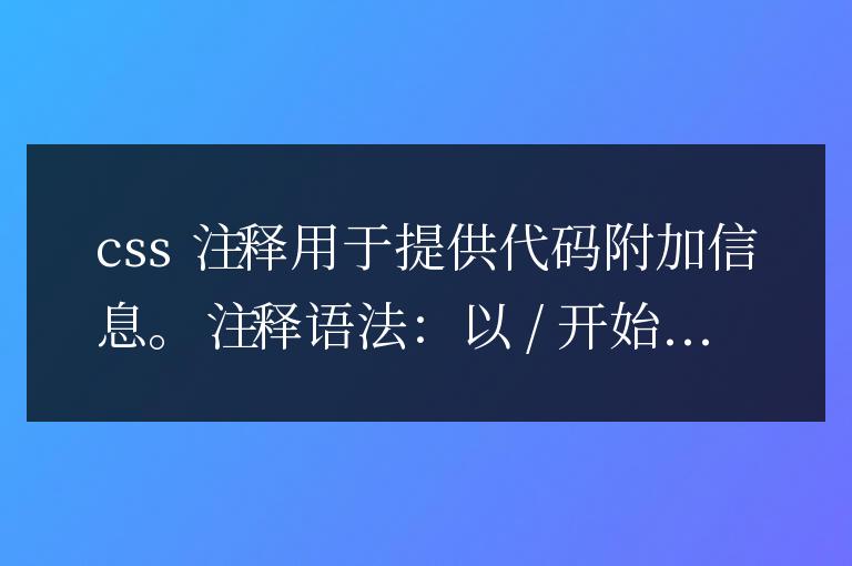 css中的注釋怎么寫