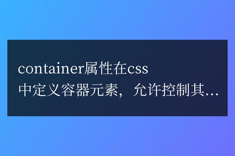 container在css中什么屬性