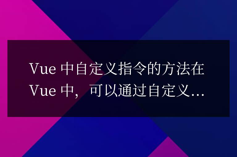vue中自定義指令的方法有哪些