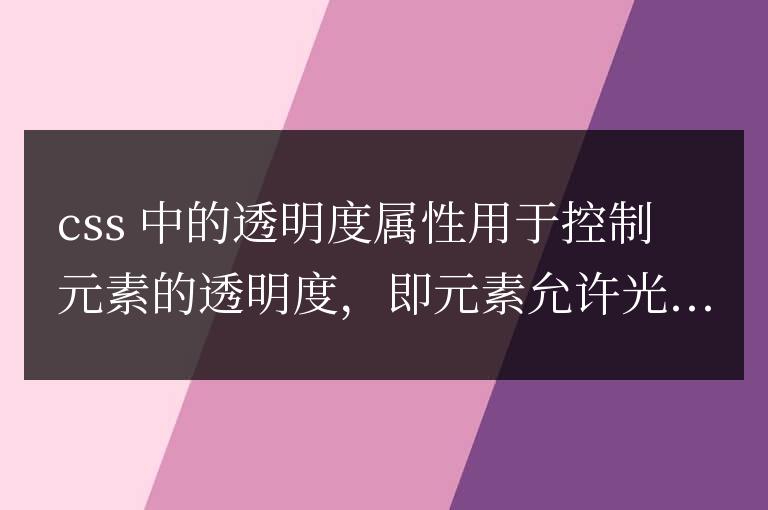css中的透明度屬性在哪