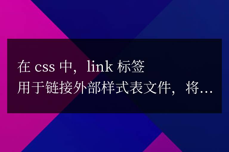 css中的link標簽的意思