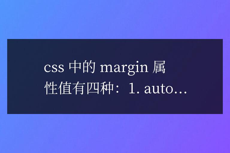 css中margin屬性有哪些值