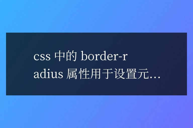 css中border-radius是什么意思