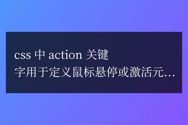 action在css中的用法