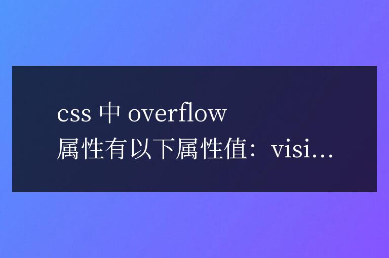 css中overflow屬性的屬性值有哪些