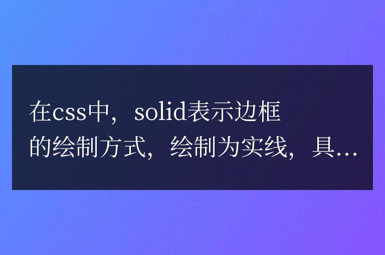 solid在css中是什么意思