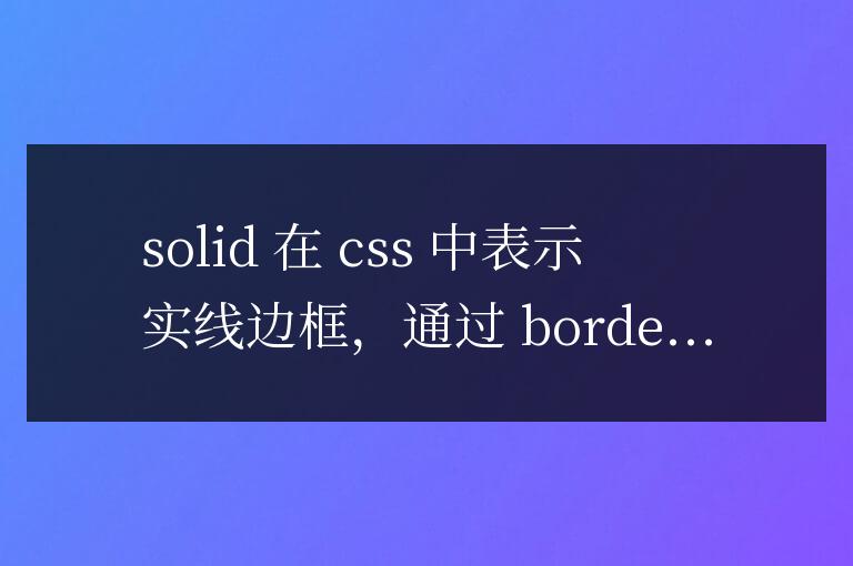 css中的solid是什么意思