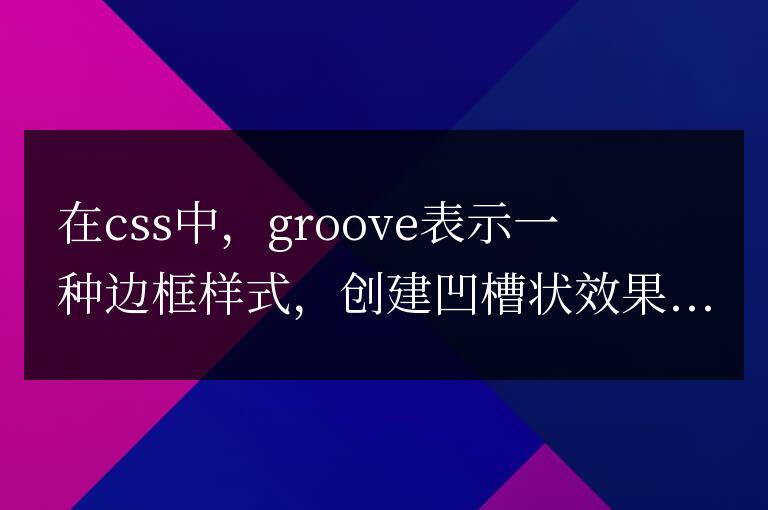 groove在css中是什么意思