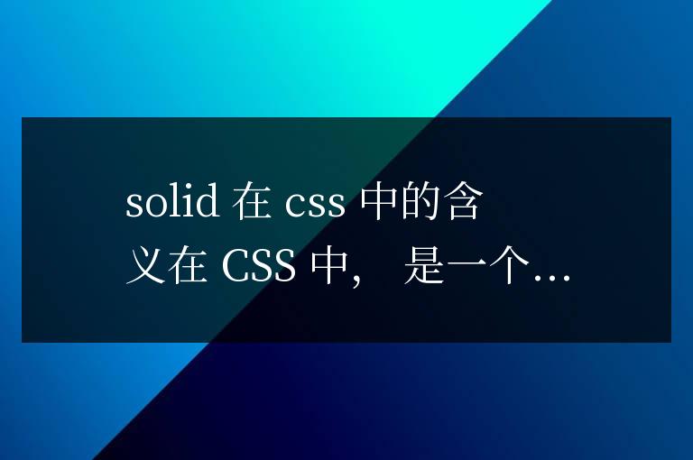 solid在css中什么意思