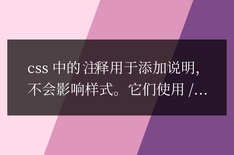 css中注釋的寫法