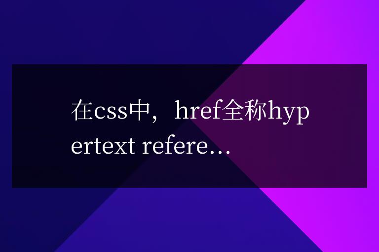href在css中的用法