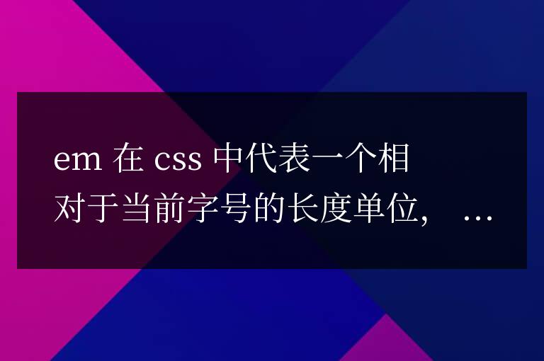 css中的em標(biāo)簽是什么意思