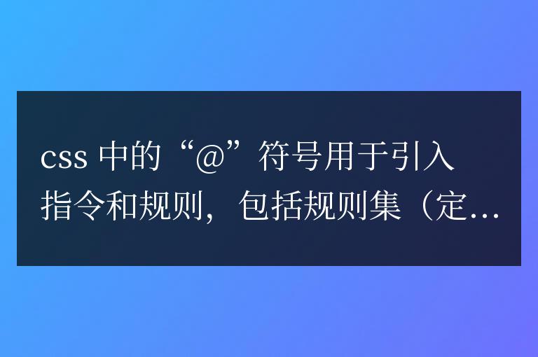 css中@是什么意思