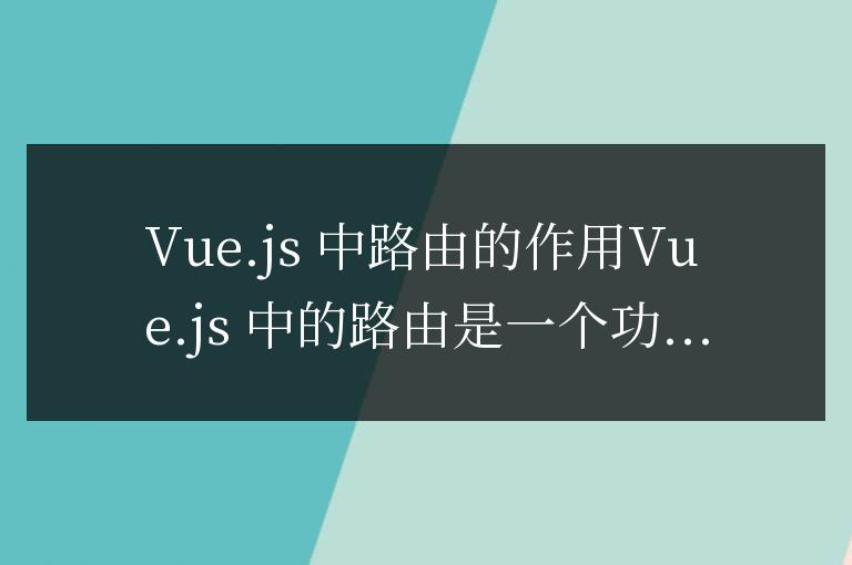 vue中路由的作用