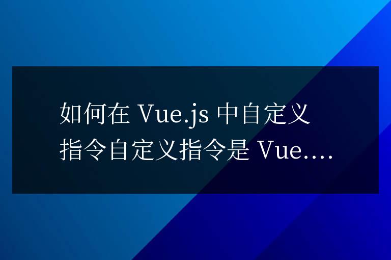 vue中如何自定義指令