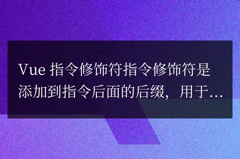 vue中的指令修飾符都有哪些