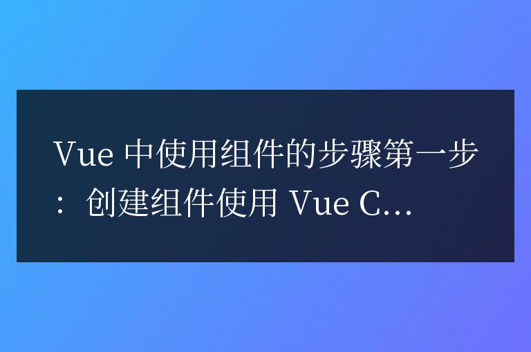 vue中使用組件的步驟