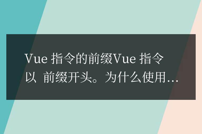 vue中的指令以什么開頭