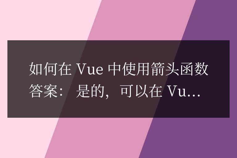 vue中能不能使用箭頭