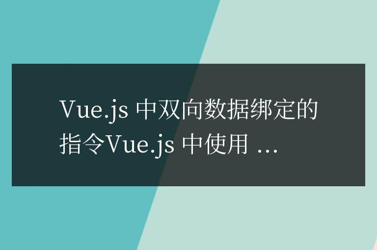 vue中實現雙向數據綁定的指令是什么