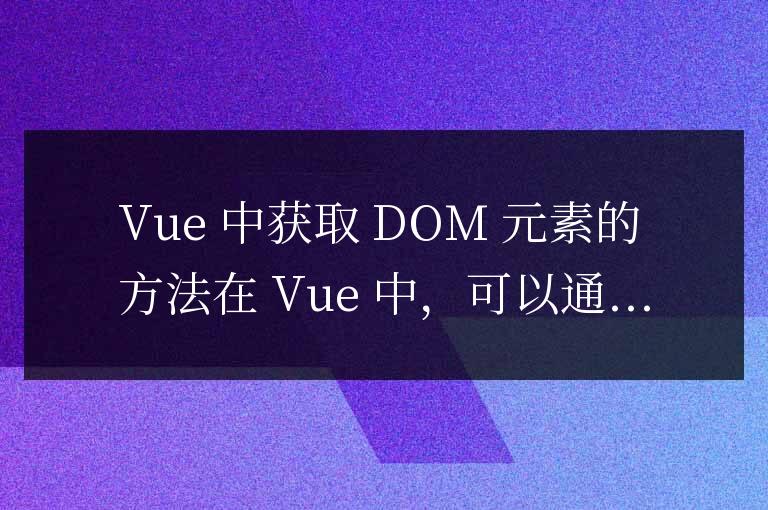 vue中獲取dom元素的方法