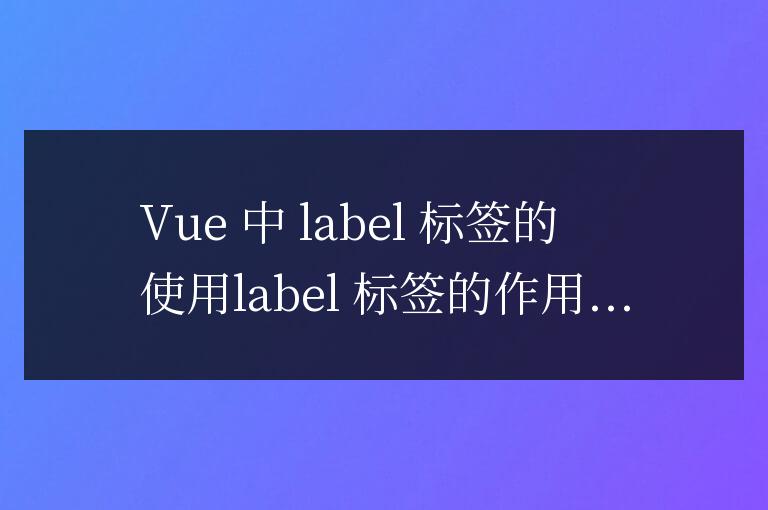 vue中label標簽怎么用