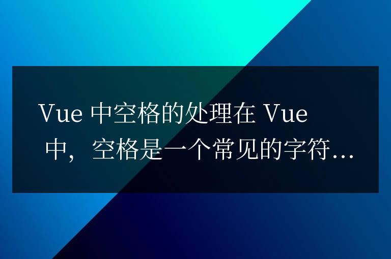 vue中空格怎么寫