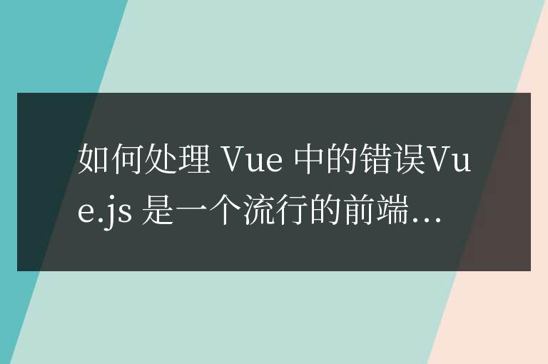 如何處理vue中的錯誤