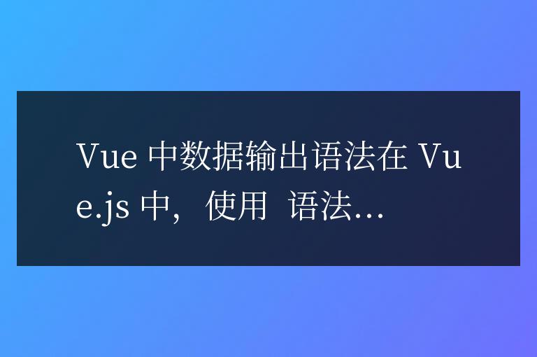 vue中通過什么語法將數據輸出到頁面