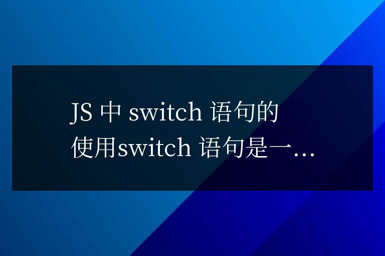 js中switch語(yǔ)句怎么用
