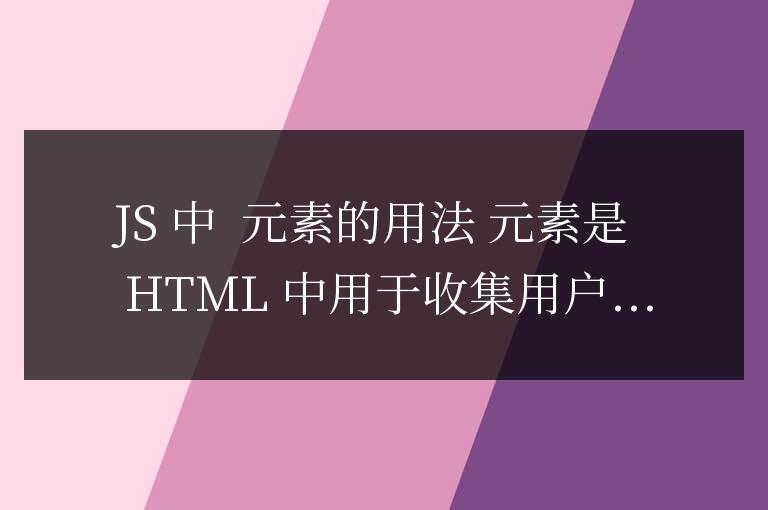 js中input的用法