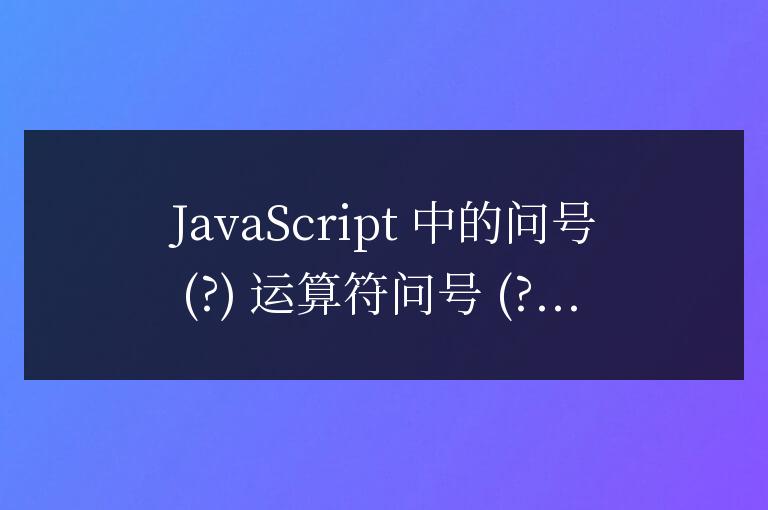 js中的?是什么意思