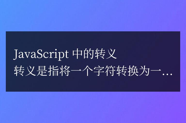 js中轉義是什么意思